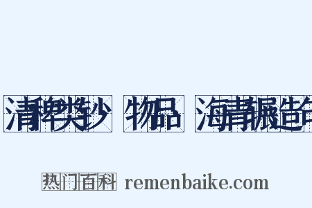 清稗类钞·物品·海青辗造句是什么意思的图片